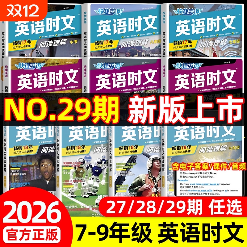 29期28期2026新版快捷英语时文阅读七年级八九年级中考英语阅读理解练习册上册初中高中高一高考英语时文阅读素材专项训练外刊听力