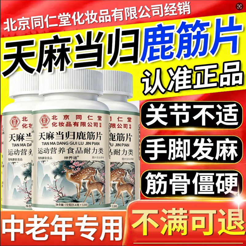 北京同仁堂天麻当归鹿筋片官方旗舰店正品中老年人手脚麻木李时珍
