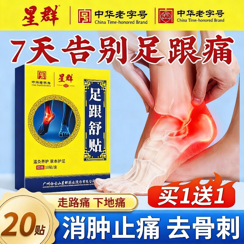 白云山星群足跟痛足底筋膜炎骨刺脚后跟疼增生专用贴膏足腱炎膏药