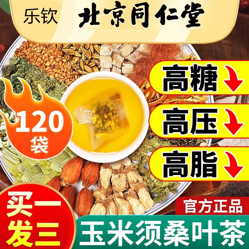 同仁堂玉米须桑叶茶青钱柳血压血糖血脂正品官方旗舰店yy1菊花