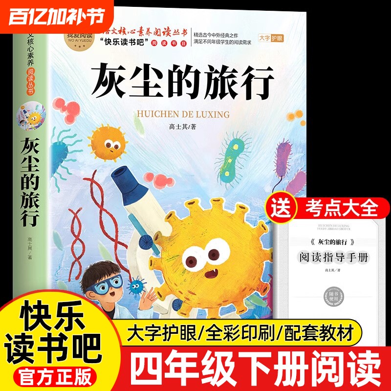 高士其灰尘的旅行四年级下册快乐读书吧课外书必读我们地球十万个为什么的4外经典故事正版人类起源过程演化书目阅读历史伊林有趣