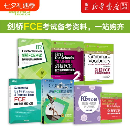 【FCE全套备考7册】剑桥FCE综合教程练习册考试备考指南及全真模考题E核心词图解+联想巧记速练FCE语法与词汇精讲精练FCE8套模拟题