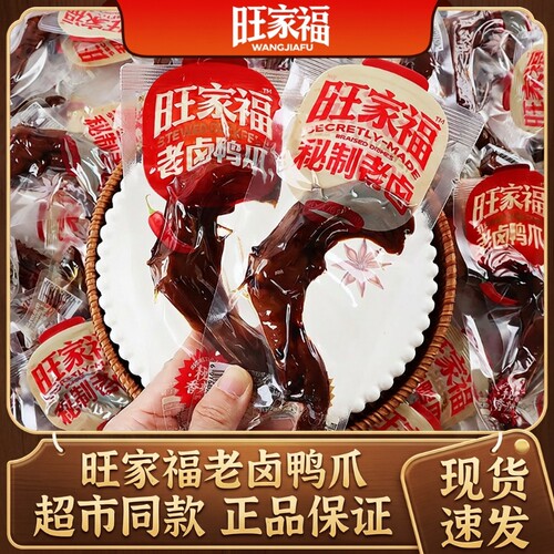 旺家福老卤鸭掌|超8000次加购