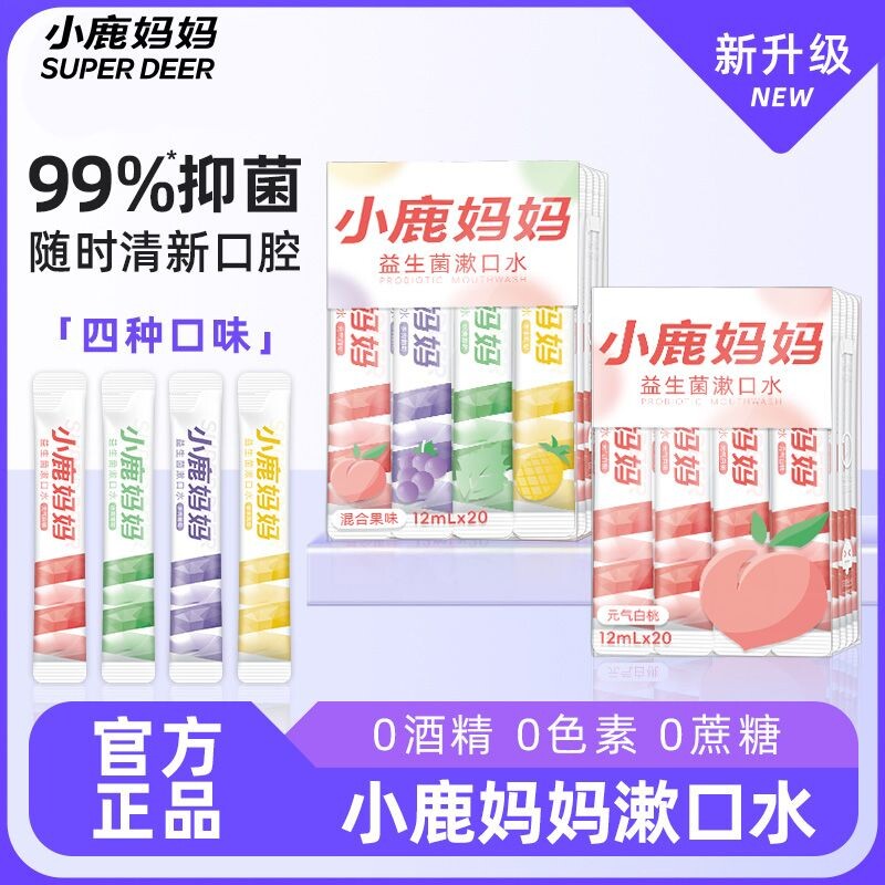小鹿妈妈漱口水一次性漱口液便携式条装清新口气必备口腔抑菌清洁