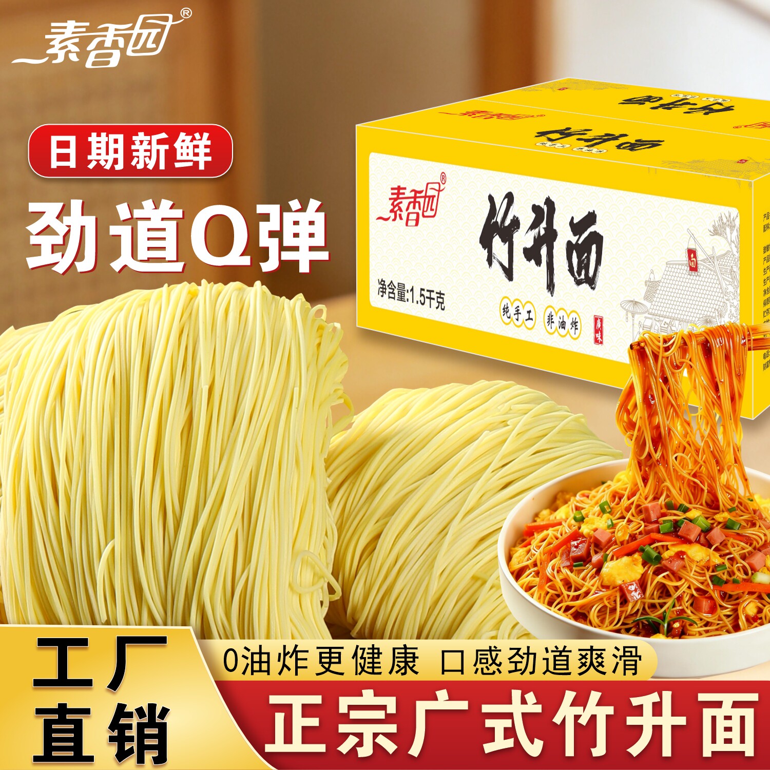 素香园正宗广式竹升面港式云吞面条细面煮面拌面手工速食炒面整箱