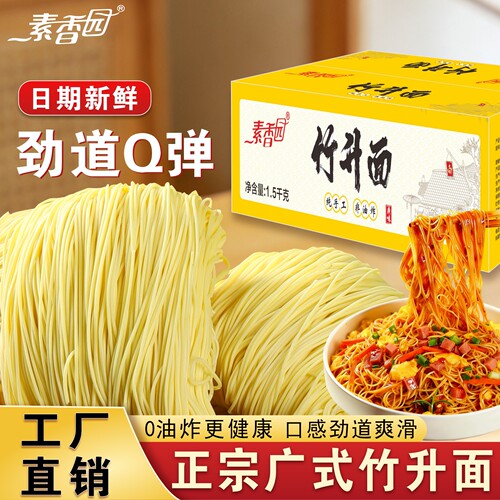 素香园正宗广式竹升面港式云吞面条细面拌面手工速食炒面整箱好吃