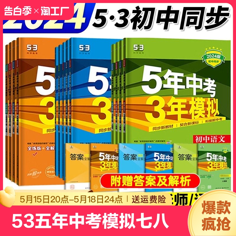 53五年中考三年模拟zy七八九年级上下册初中数学英语语文物理化学政治历史地理生物人教版同步练习789年级上5年中考3年模拟五三 书籍/杂志/报纸 中学教辅 原图主图