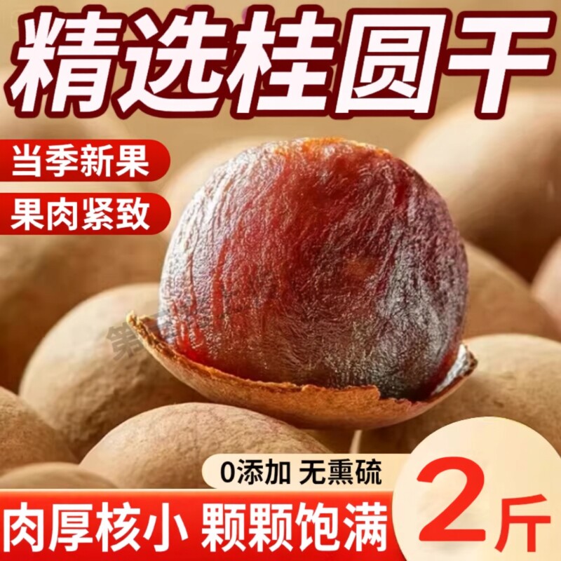 福建莆田特产大果龙眼干桂圆干非特级袋装干货带壳肉厚泡水新鲜