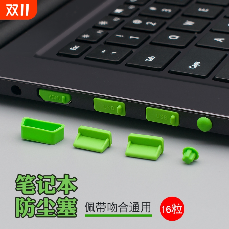 笔记型电脑全套防尘塞16个装 USB口+HDMI+网路线 线+耳机+SD卡..