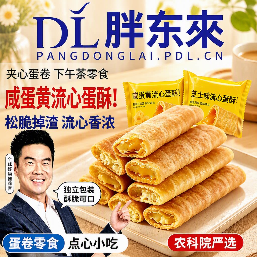 流心蛋酥咸蛋黄芝士味夹心鸡蛋卷小吃旗舰品质饼干休闲零食品美味