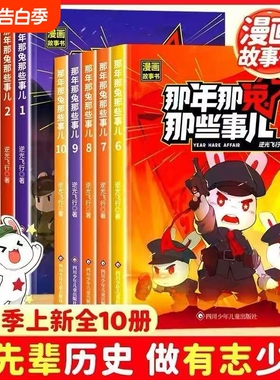 【全集1-10册】那年那兔那些事儿漫画书 全集全套第一二季画风软萌红色经典历史知识轻松了解适合小学三四五六年级课外书