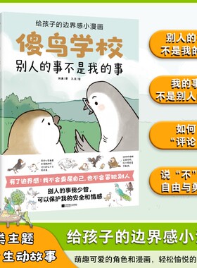 全4册傻鸟学校阿奥培养正确边界感不委屈不冒犯儿童漫画绘本文明礼貌素质孩子少儿有教养安全成长图书正版书籍社交阅读认知故事