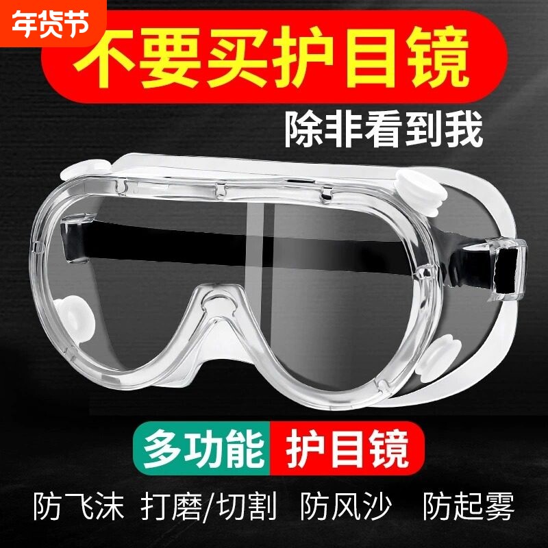 防护眼镜防雾防尘防风沙防灰尘护目镜男女劳保防飞溅工业防护目镜