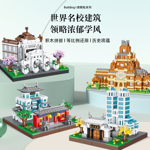 高LE乐G清华大学积木北大复旦哈佛世界名校巨大型建筑益智