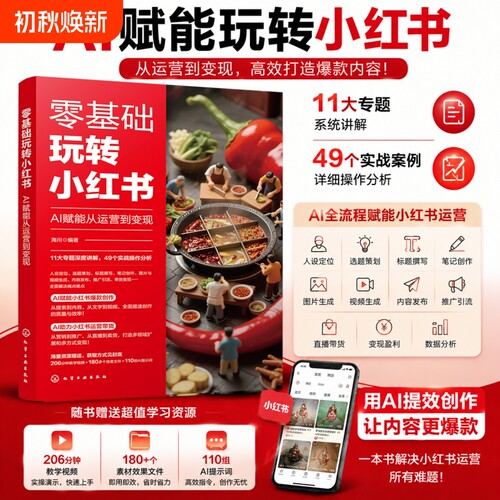 新版小红书运营从入门到精通零基础玩转小红书普通人如何做小红书5小时吃透小红书课程实战一本通新媒体起号直播带货书籍