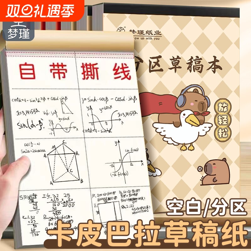 草稿本加厚分区撕式|千人加购