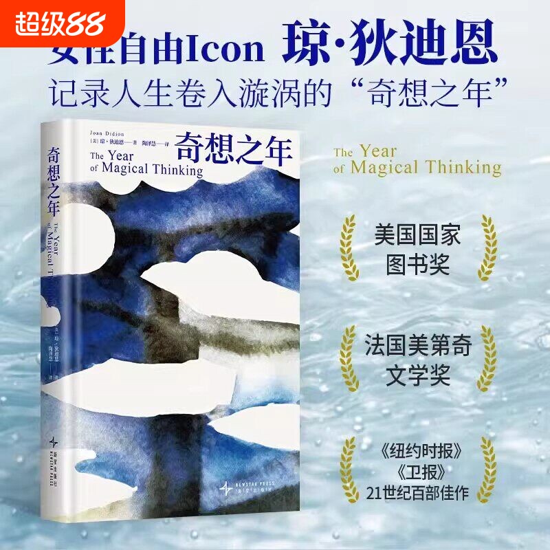 【正版】奇想之年 琼 狄迪恩著 散文美国国家图书奖 鲁豫蒋方舟推荐 21世纪百部佳作 向伯利恒跋涉蓝色的夜费兰特芭比导演挚爱好书图片