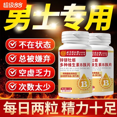 北京同堂仁多种维生素b族复合片男士专用性能功正品官方旗舰店