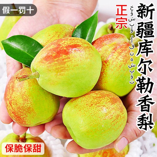 新疆库尔勒正宗香梨当季新鲜