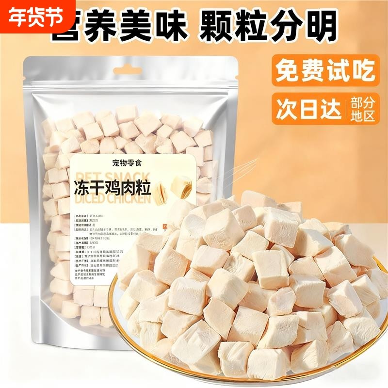 猫咪零食冻干鸡胸肉粒宠物狗狗幼小中大型犬训练奖励拌粮搭档食品,宠物/宠物食品及用品,猫风干零食/肉干/鱼干,淘宝优惠券,粉丝福利购,淘宝优惠卷