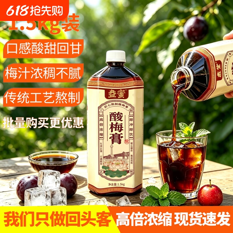 海底捞同款浓缩酸梅膏1.5kg酸梅汤浓浆乌梅饮料商用酸梅山楂瓶装