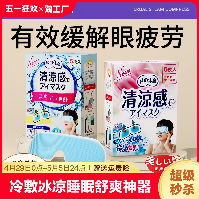 冰冷敷眼罩冷敷贴冰凉睡眠舒爽眼部神器冰爽感眼贴护眼睛贴冰敷袋