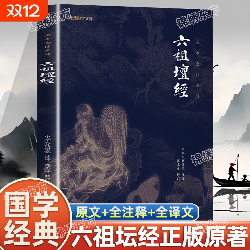 正版六祖坛经心经金刚经注释译文经典修心国学书籍文化谦德国学文库佛法佛学经书佛教十三经入门yh次第花开原著商君书欲海遗规原文
