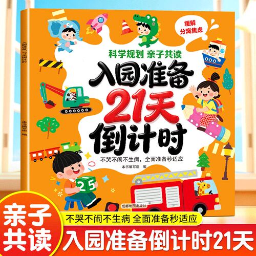【入园准备21天倒计时】【抖音同款】幼儿2岁到0-3岁三岁儿童思维启蒙好习惯早教上幼儿园绘本入园准备全彩入学前宝宝绘本睡前书