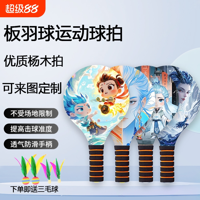 板羽球拍三毛球毽球新款木质乒羽球拍室内户外亲子板球拍套装送球