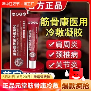 正品筋骨康冷敷凝胶肩周炎腰间盘突出颈椎疼关节炎膝盖肩颈