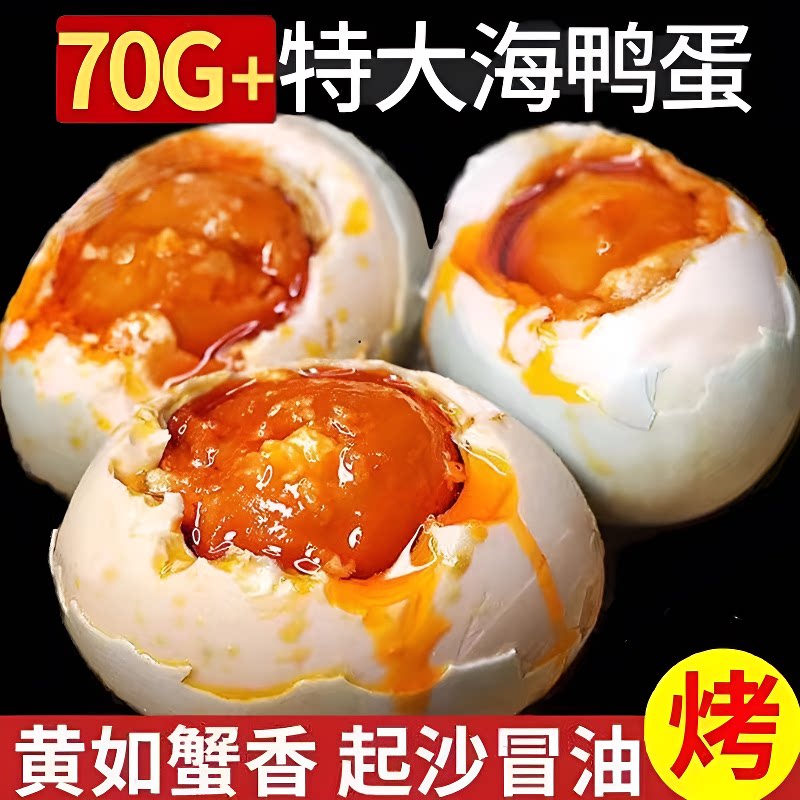 特大烤海鸭蛋咸鸭蛋70g-80g广西北部湾红矮正宗咸蛋红心新鲜即食