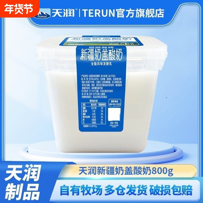新疆天润奶盖酸奶800g全脂风味发酵乳装方桶浓稠水果捞老酸奶大桶,咖啡/麦片/冲饮,低温酸奶,淘宝优惠券,粉丝福利购,淘宝优惠卷