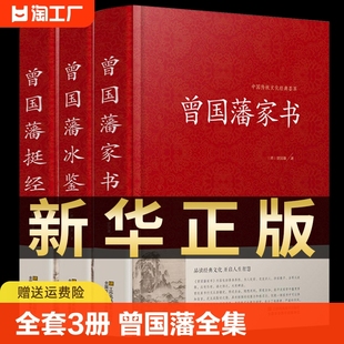 曾国藩全集正版 全套3册 精装 珍藏版 曾国藩家书挺经冰鉴白话文曾国潘传全书家训日记自传人生哲学为人处世绝学国学为官场谋略国学