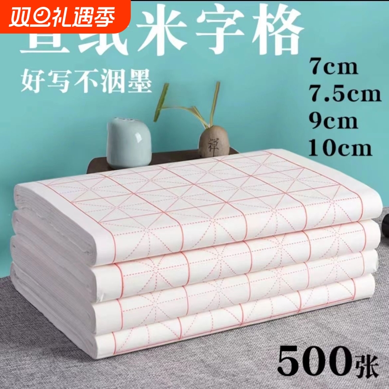 加厚宣纸米字格半生半熟软笔书法专用纸作品纸成人毛笔字练习初学者练字纸带格子500张批发培训班用纸