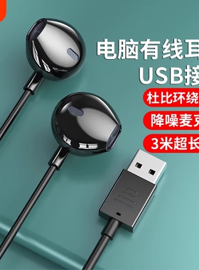 入耳式usb接口耳机适用联想华硕笔记本电脑游戏直播K歌带麦有线