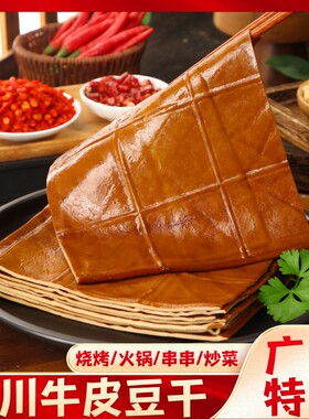 牛皮豆干五香豆腐干零食豆皮烧烤凉拌火锅食材四川特产香干炒菜