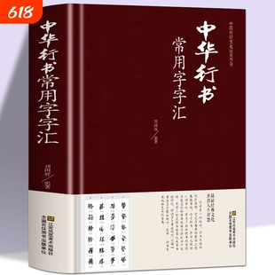 中华行书常用字字汇字典全本全集毛笔书法碑帖练字书黄庭坚草书