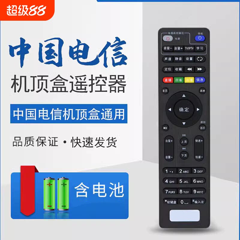 适用电信机顶盒遥控器万能通用中国电信中兴创维zte联通烽火