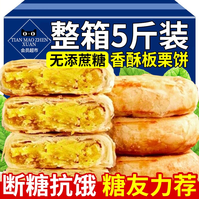 板栗饼酥饼板栗酥无糖零食专用食品大全控糖官方旗舰店糕点无蔗糖