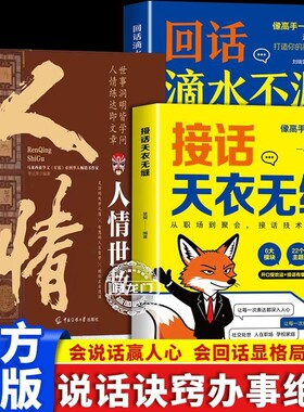高情商话术接话天衣无缝回话滴水不漏破局赢得人心社交沟通演讲口才书高手技巧逻辑表达职场正版发言人情