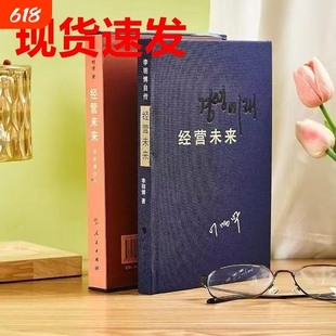 李明博经营未来自传现货速发豪华版盒装布面精装 : 李明博著人民出版社书籍