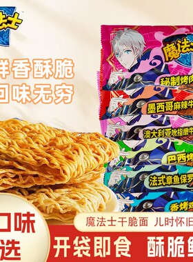 魔法士干脆面掌心脆多口味干吃面