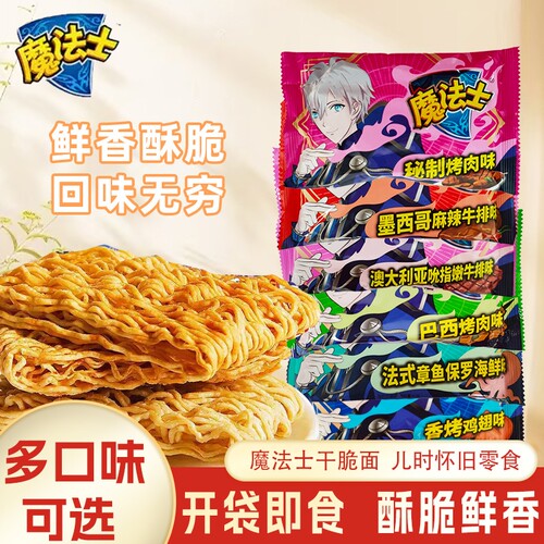 魔法士干脆面掌心脆多口味干吃面