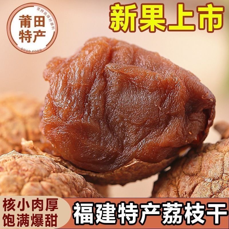 新货福建莆田大荔枝干500g正宗特产农家核小肉厚糯米荔枝泡水熬粥
