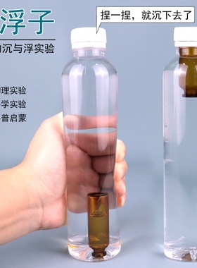 自制浮沉子小制作材料沉浮子沉浮章鱼潜水艇原理小学生儿童科学实验diy教具浮力侧重物理力学教学初中小孔