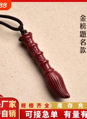 【工厂价】四海玉器红色朱砂文昌笔吊坠朱砂挂件男女款文昌笔挂件