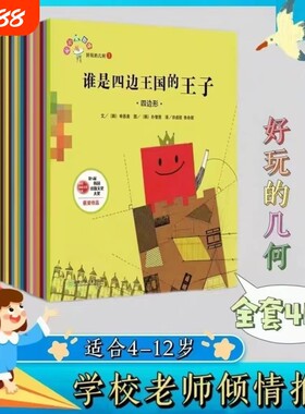 现货速发全套40册从小爱数学好玩的几何奇妙的代数谁是四边王国王子绘本