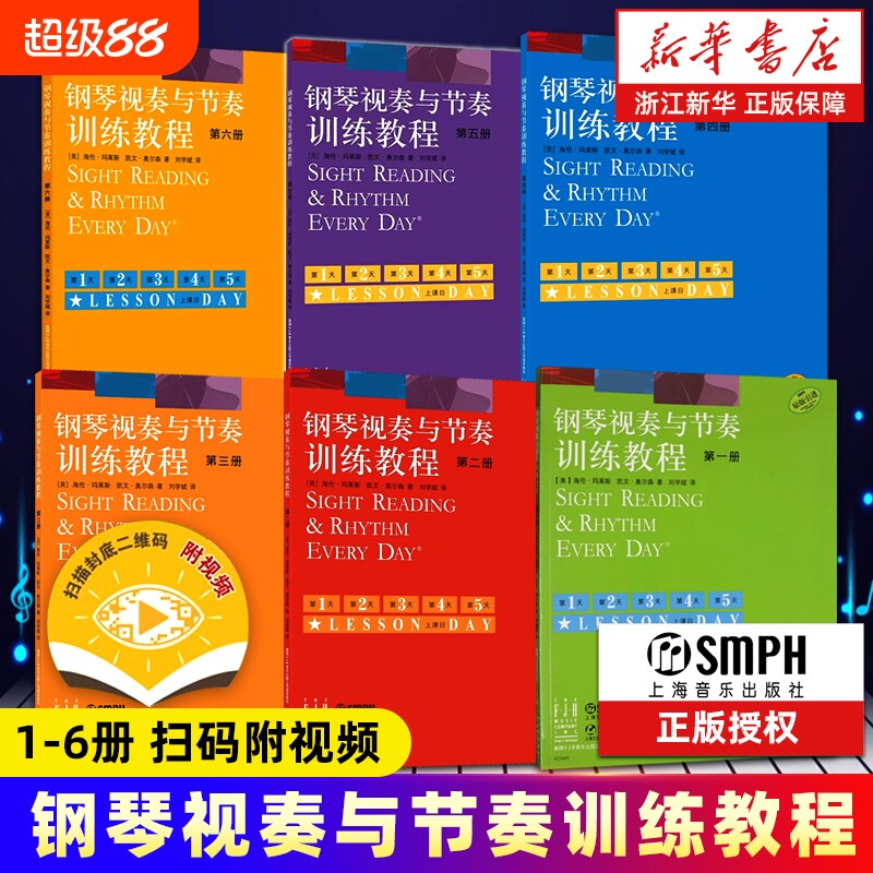 任选】附视频 钢琴视奏与节奏训练教程1-6册 原版引进 上海音乐出版社 海伦马莱斯凯文奥尔森 钢琴视奏与节奏训练教程教材书
