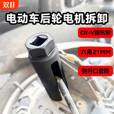 电动车后轮电机螺丝拆卸专用工具21mm开口套筒扳手电摩车维修大全