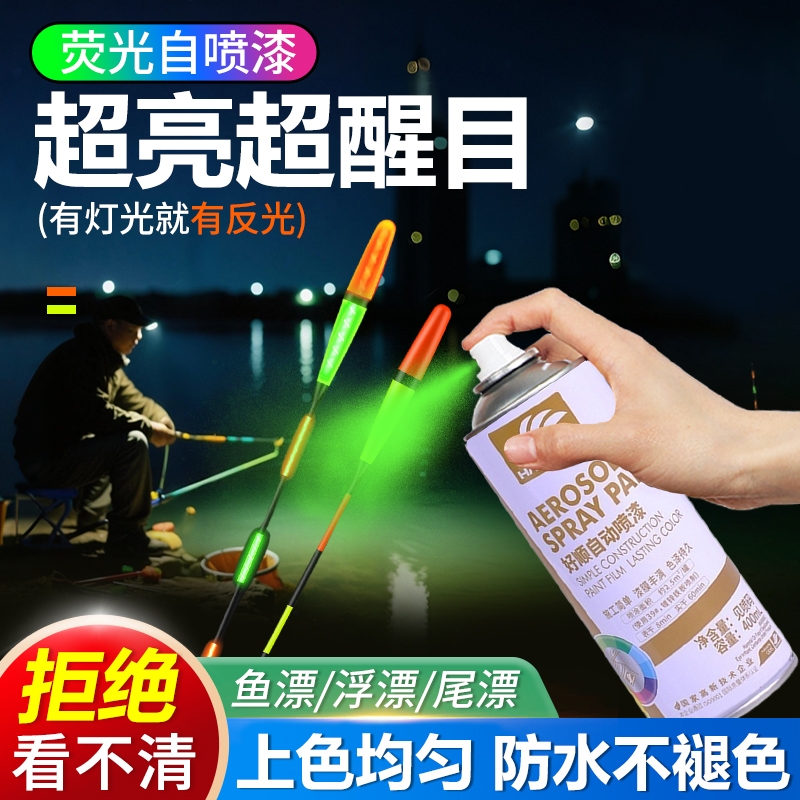 荧光漆防水自喷漆超亮夜光漆防水